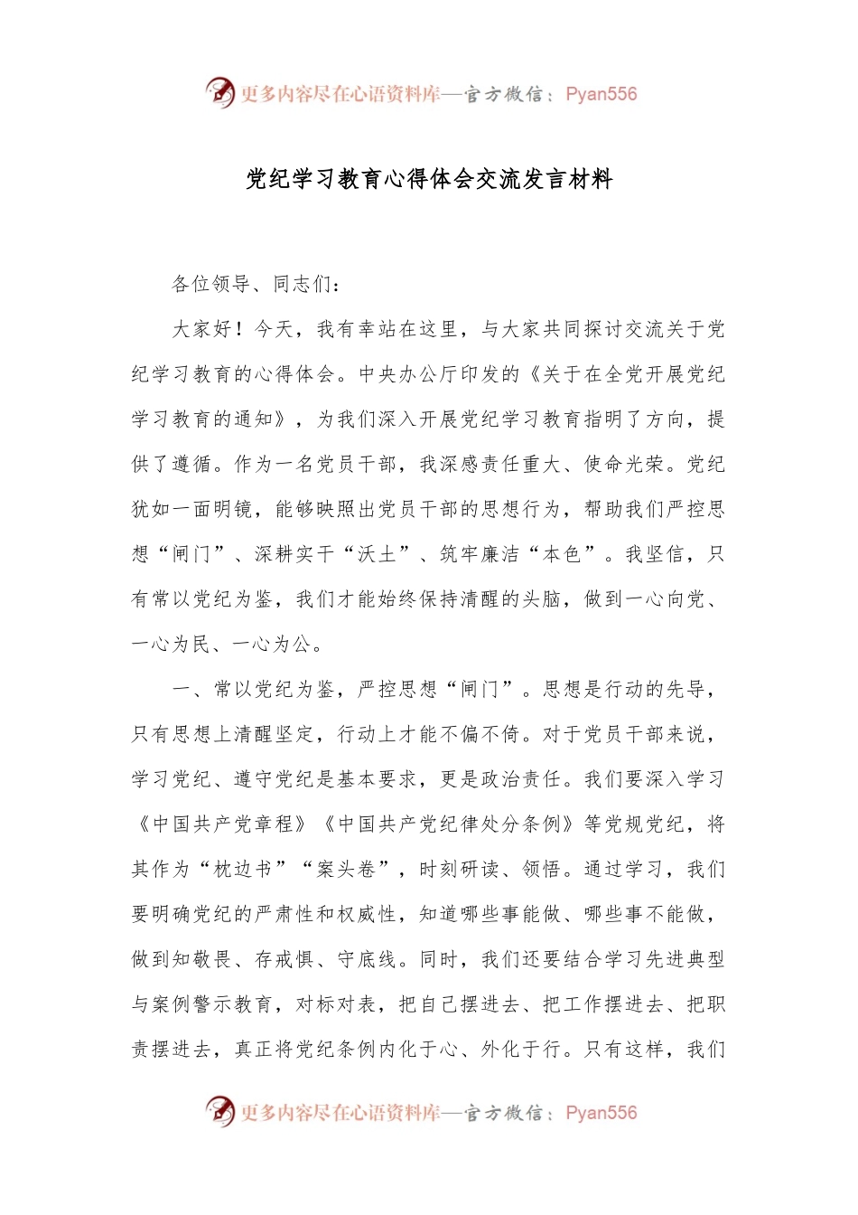 党纪学习教育心得体会交流发言材料.docx_第1页
