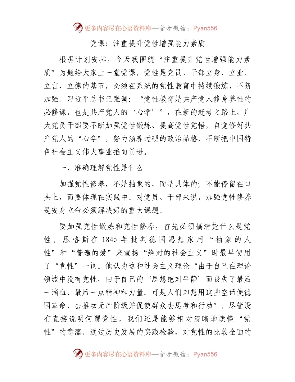 党课：注重提升党性增强能力素质.docx_第1页