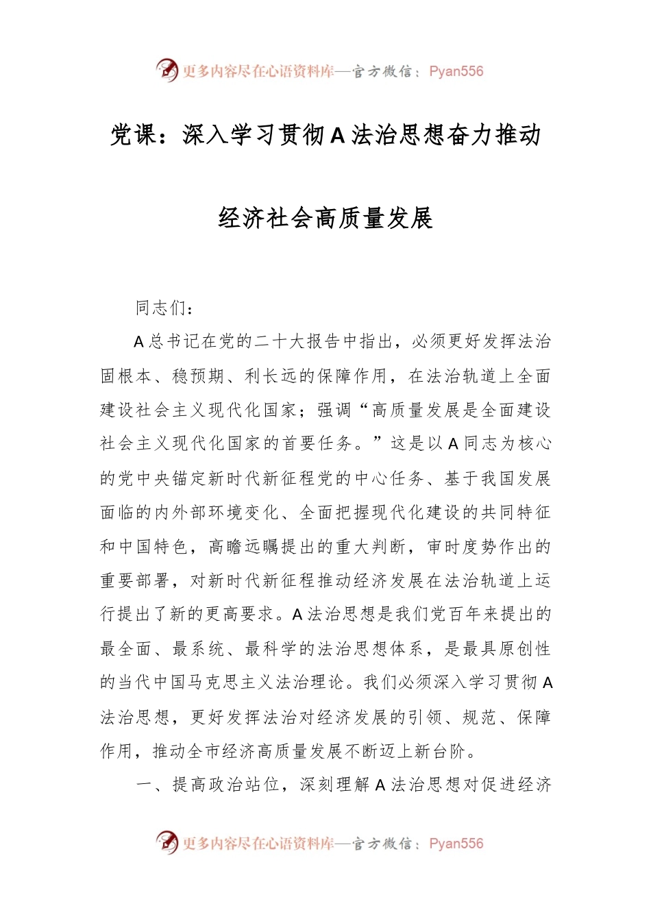 党课：深入学习贯彻A法治思想奋力推动经济社会高质量发展.docx_第1页