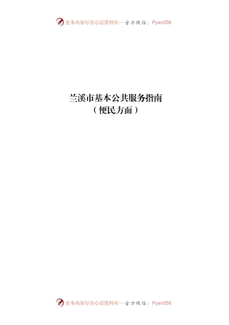 兰溪市基本公共服务指南.docx_第1页