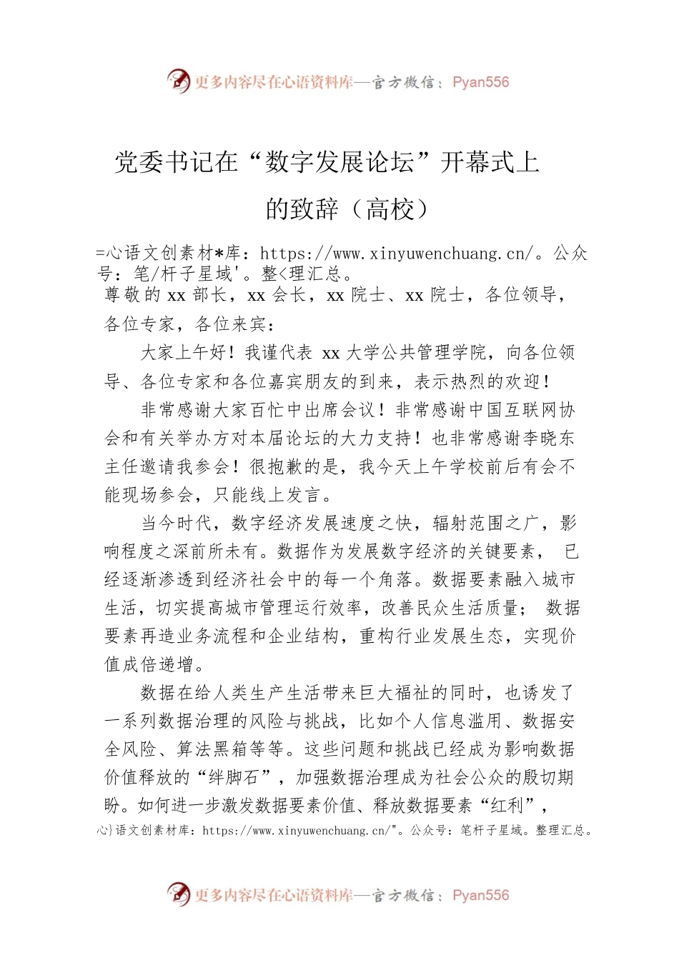 党委书记在“数字发展论坛”开幕式上的致辞（高校）.docx_第1页
