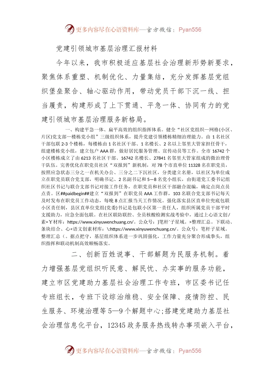 党建引领城市基层治理汇报材料.docx_第1页