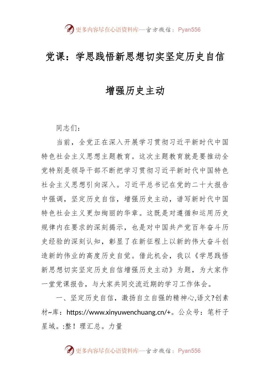 党课：学思践悟新思想切实坚定历史自信增强历史主动.docx_第1页