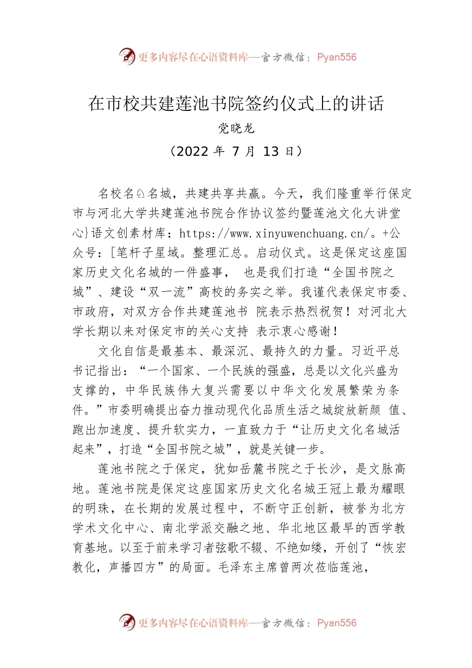 党晓龙：在市校共建莲池书院签约仪式上的讲话（20220713）.docx_第1页