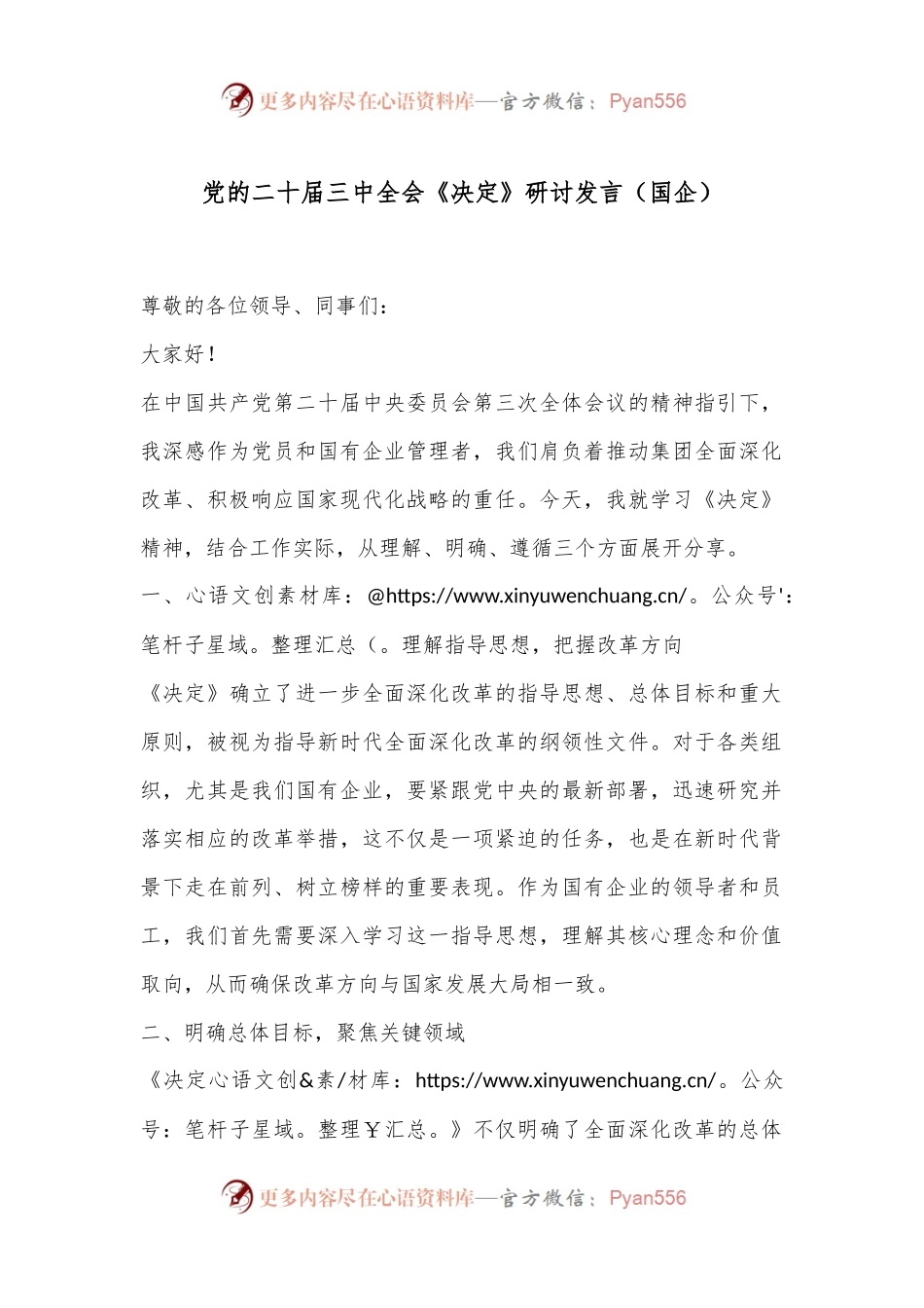党的二十届三中全会《决定》研讨发言（国企）.docx_第1页