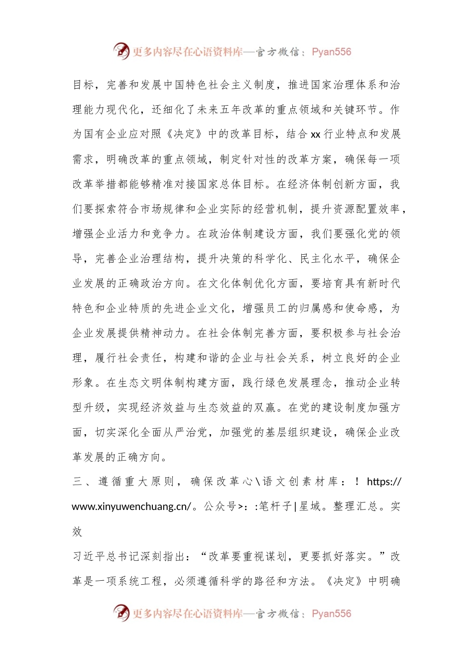 党的二十届三中全会《决定》研讨发言（国企）.docx_第2页
