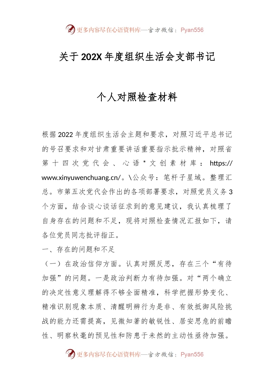 关于202X年度组织生活会支部书记个人对照检查材料.docx_第1页