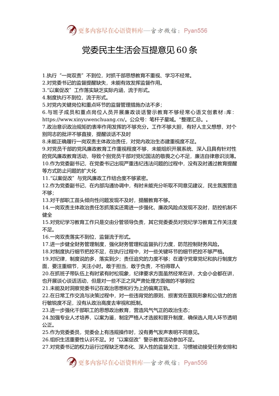 党委民主生活会互提意见60条.docx_第1页