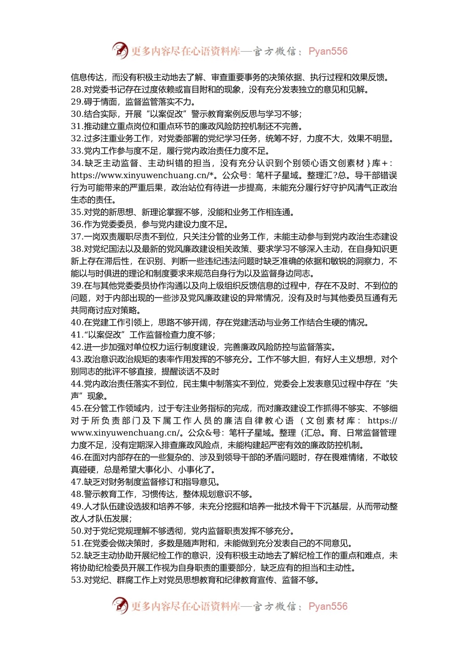党委民主生活会互提意见60条.docx_第2页