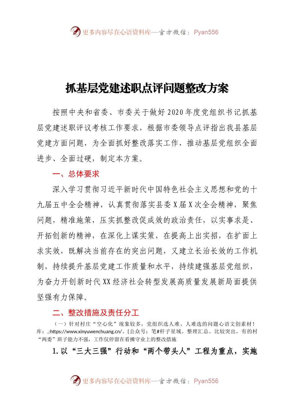 党建述职点评问题整改方案.docx_第1页