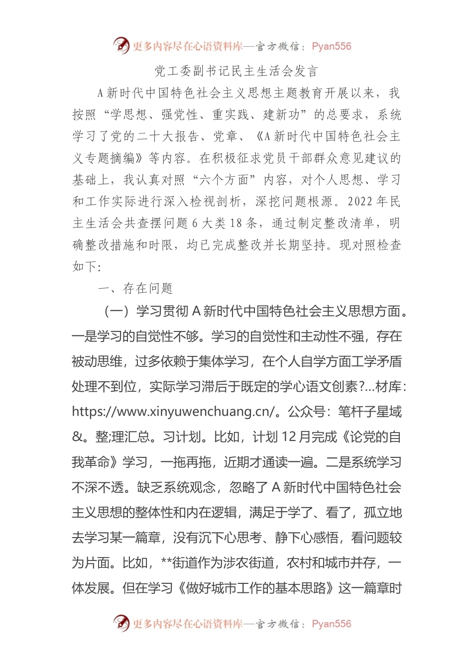 党工委副书记2023年主题教育专题民主生活会对照检查5400字（最新6个方面“践行宗旨、服务人民”）(1).docx_第1页