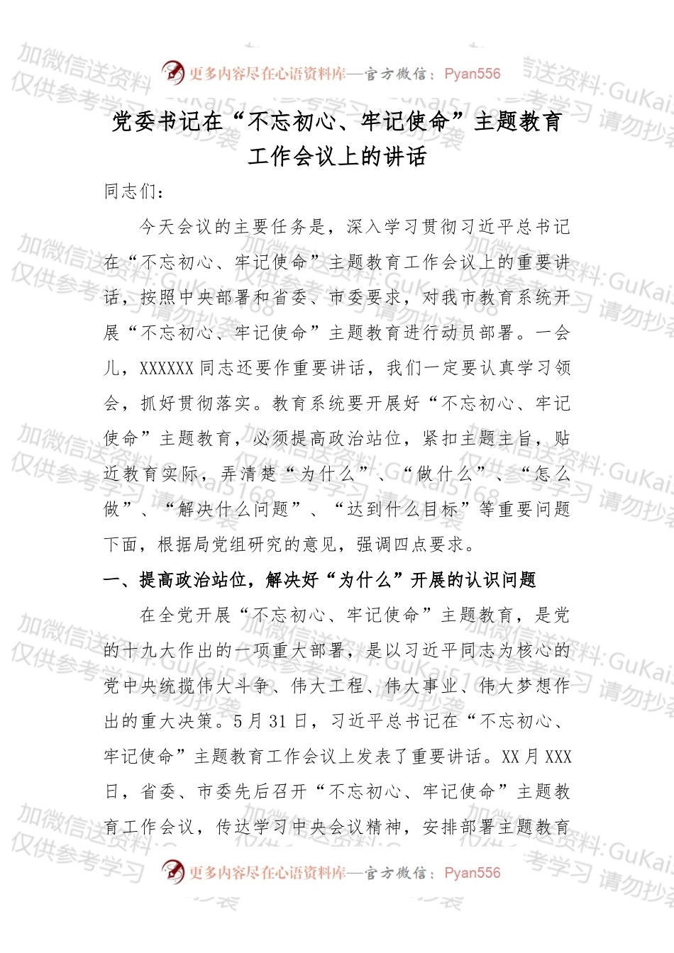 党委书记在“不忘初心+牢记+使命”+主题教育动员会上的讲话精品范文4400字%28教育系统各级学校通用，20xx年最新版）.docx_第1页