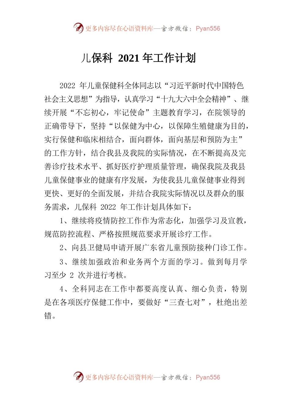 儿保科2022年工作计划.docx_第1页