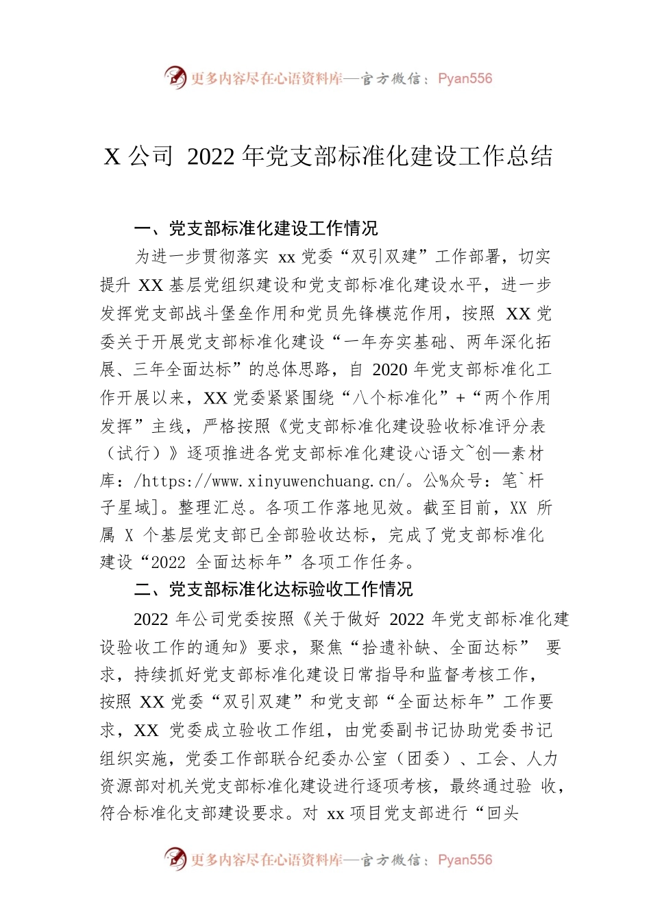公司2022年党支部标准化建设工作总结.docx_第1页