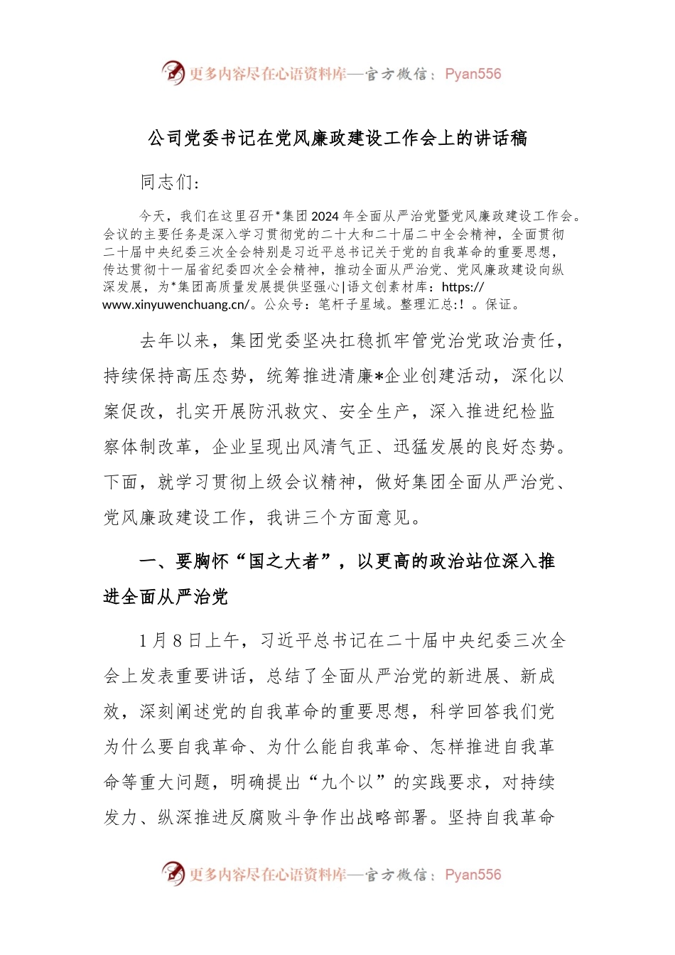 公司党委书记在党风廉政建设工作会上的讲话稿稿.docx_第1页