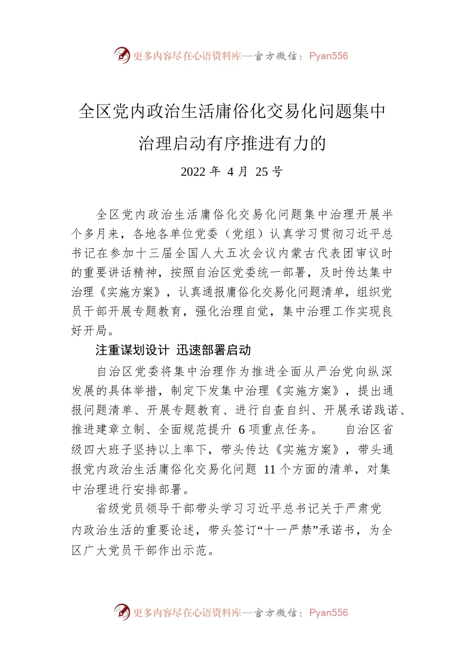 全区党内政治生活庸俗化交易化问题集中治理启动有序推进有力的（20220425）.docx_第1页