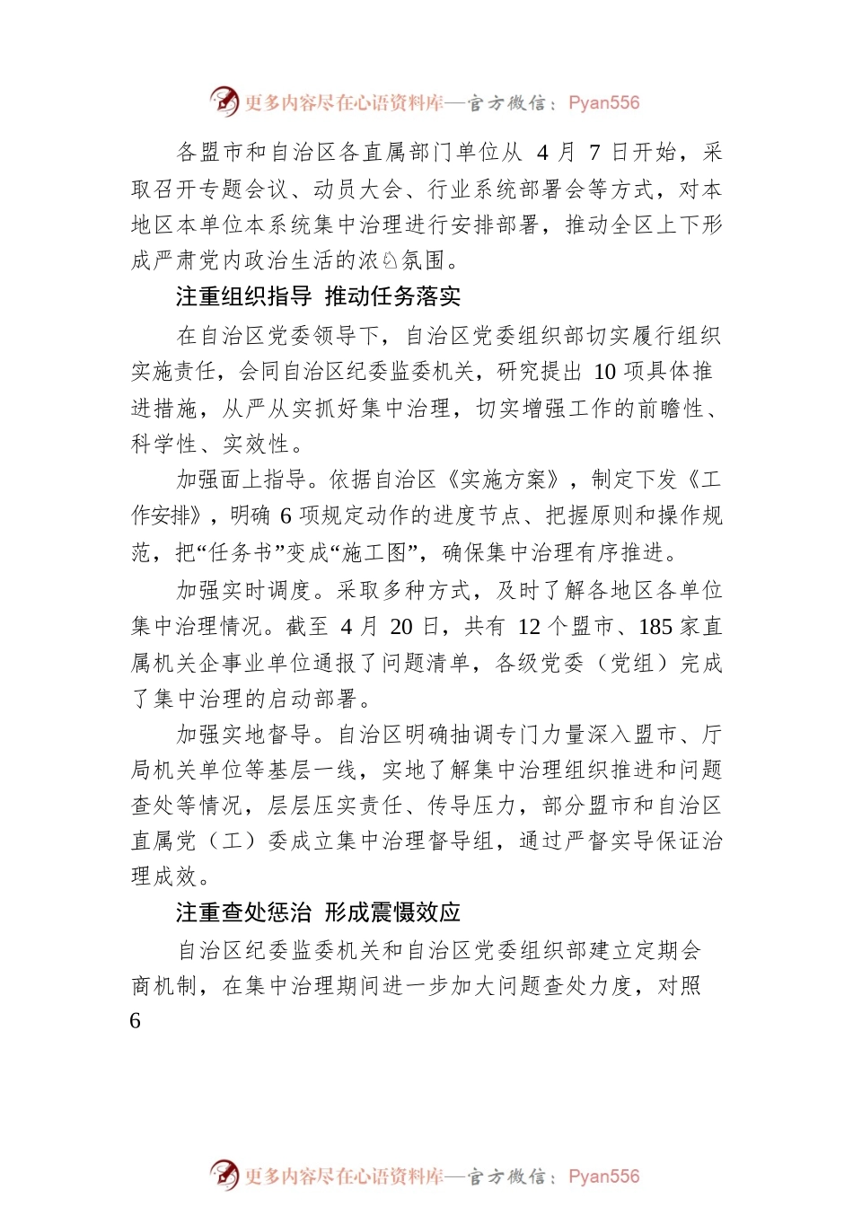 全区党内政治生活庸俗化交易化问题集中治理启动有序推进有力的（20220425）.docx_第2页