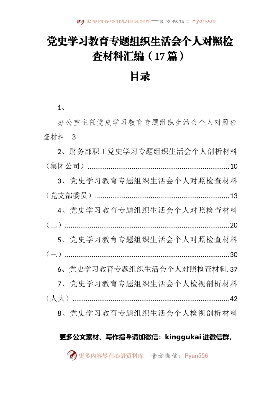 党史学习教育专题组织生活会个人对照检查材料汇编（17篇）.docx_第1页