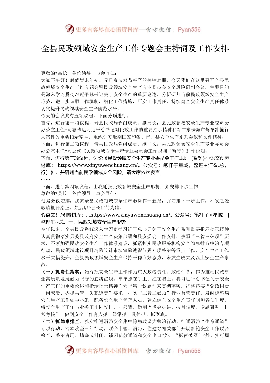 全县民政领域安全生产工作专题会主持词及工作安排.docx_第1页