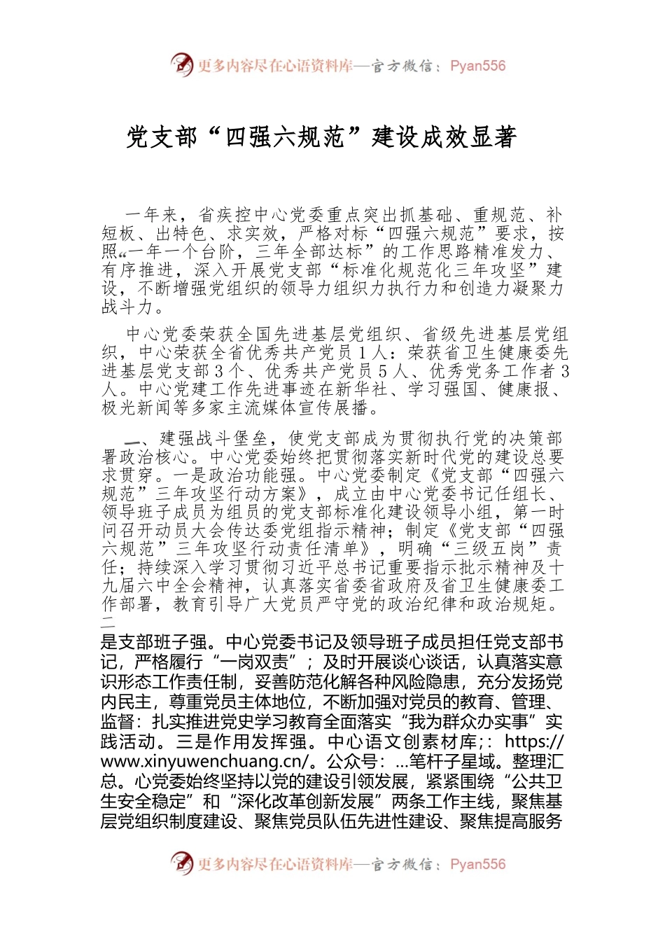 党支部“四强六规范”-建设成效显著.docx_第1页