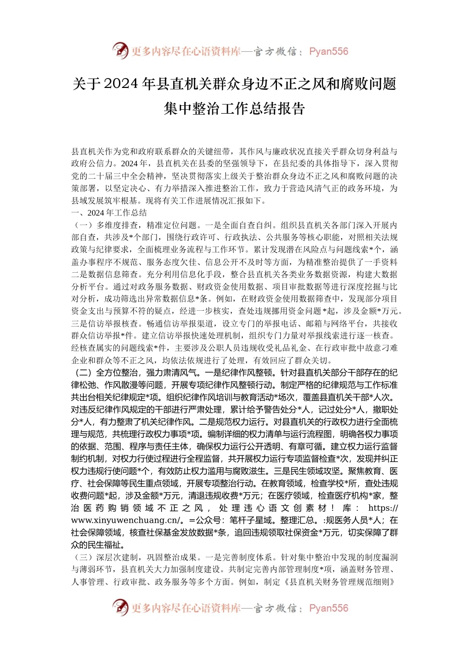 关于2024年县直机关群众身边不正之风和腐败问题集中整治工作总结报告.docx_第1页