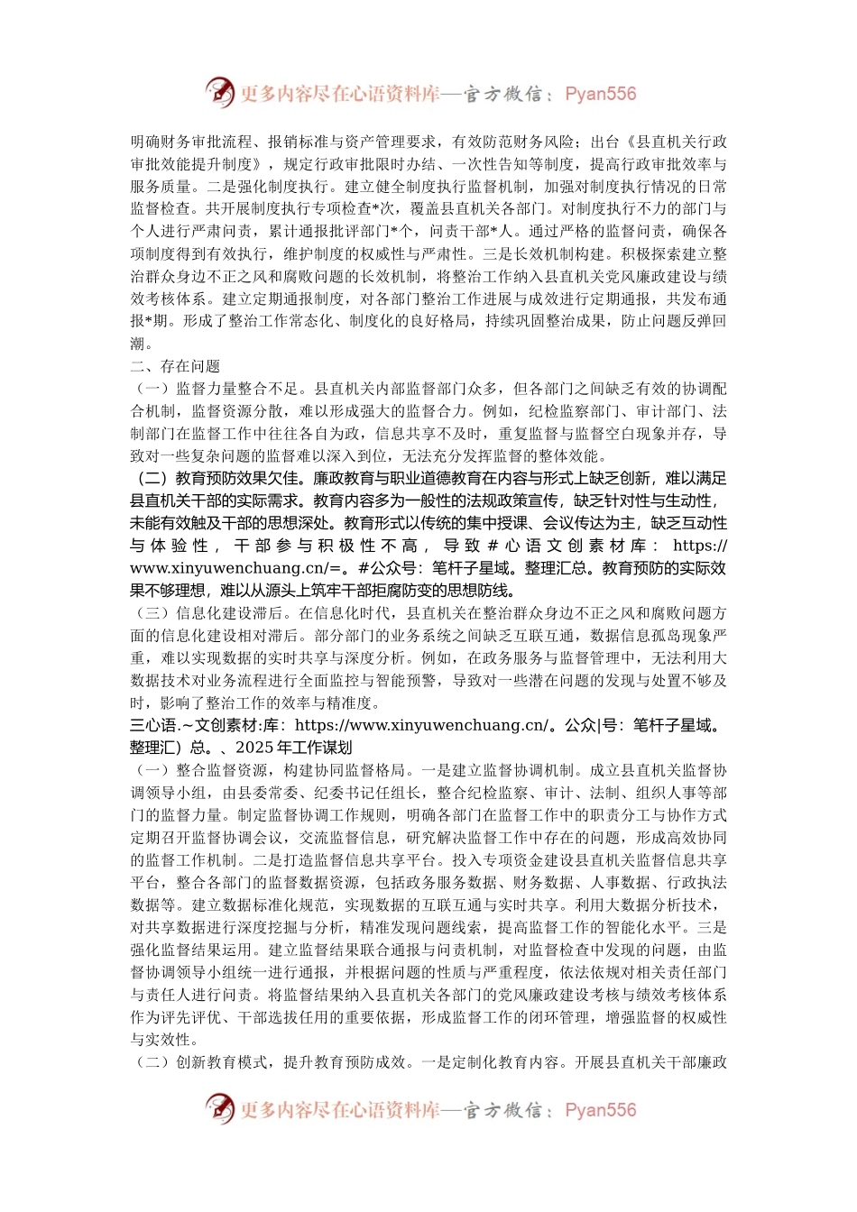 关于2024年县直机关群众身边不正之风和腐败问题集中整治工作总结报告.docx_第2页
