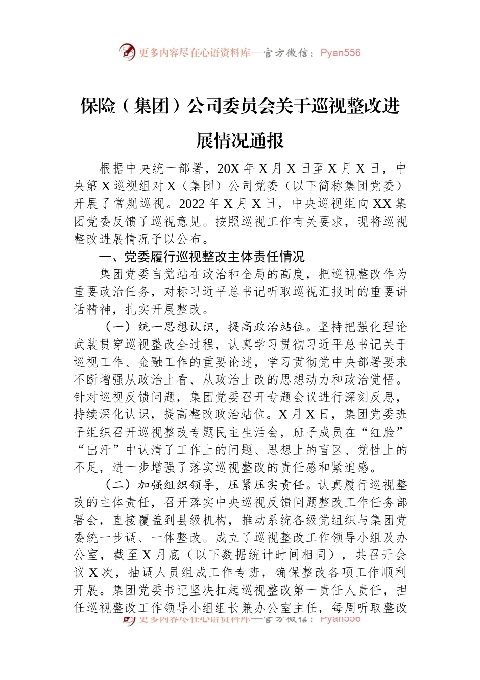 保险（集团）公司委员会关于巡视整改进展情况通报.docx_第1页