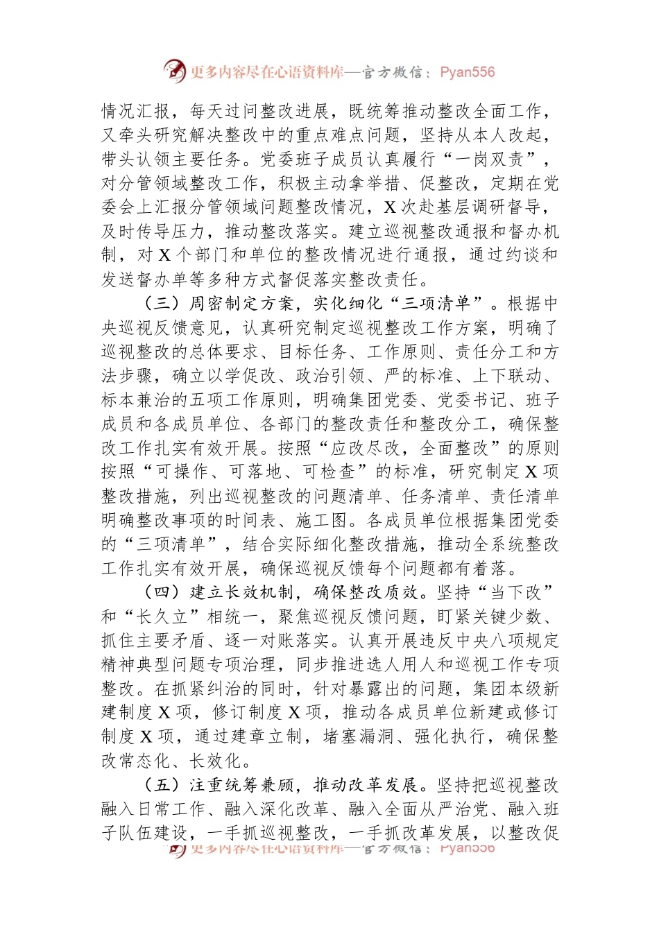 保险（集团）公司委员会关于巡视整改进展情况通报.docx_第2页