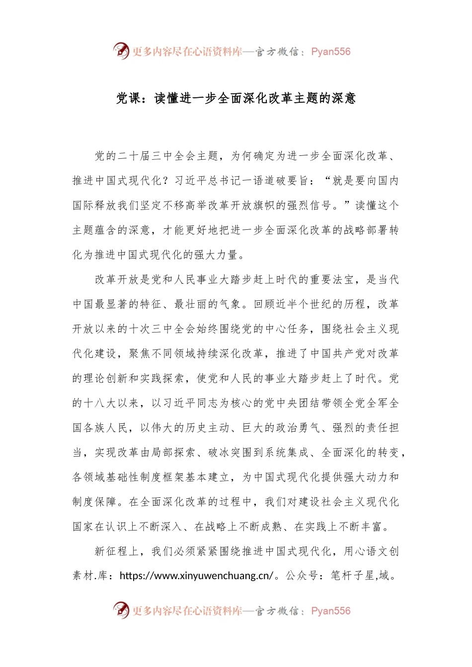 党课：读懂进一步全面深化改革主题的深意.docx_第1页