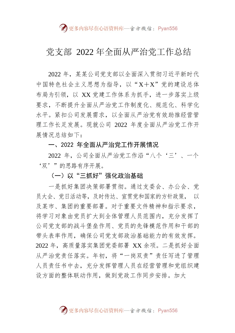 党支部2022年全面从严治党工作总结.docx_第1页