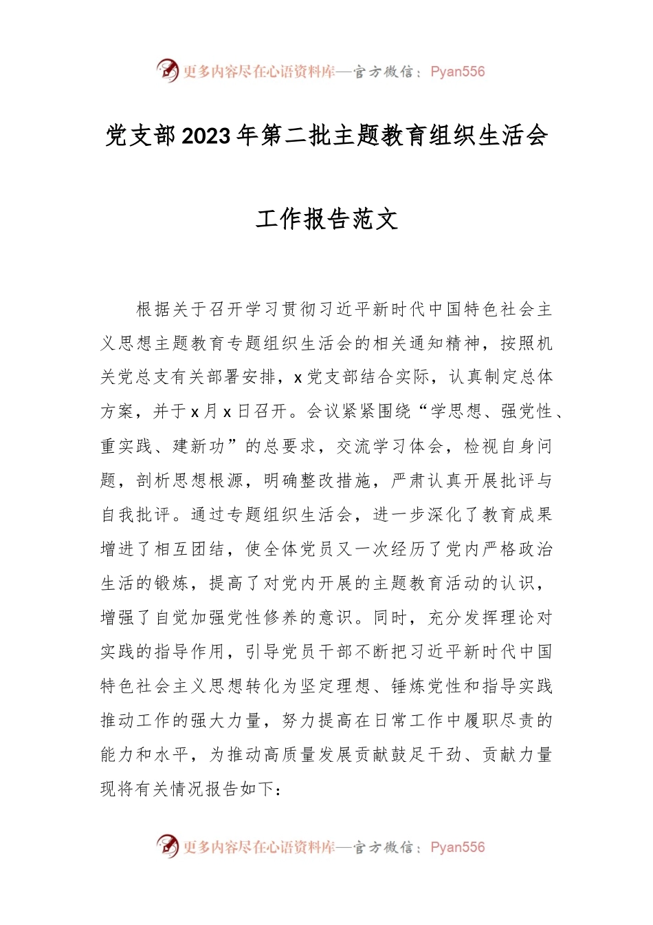 党支部2023年第二批主题教育组织生活会工作报告范文.docx_第1页