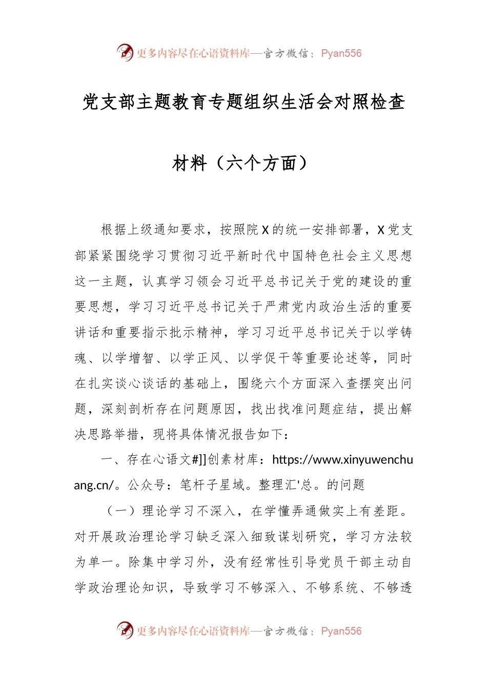 党支部主题教育专题组织生活会对照检查材料（六个方面）.docx_第1页