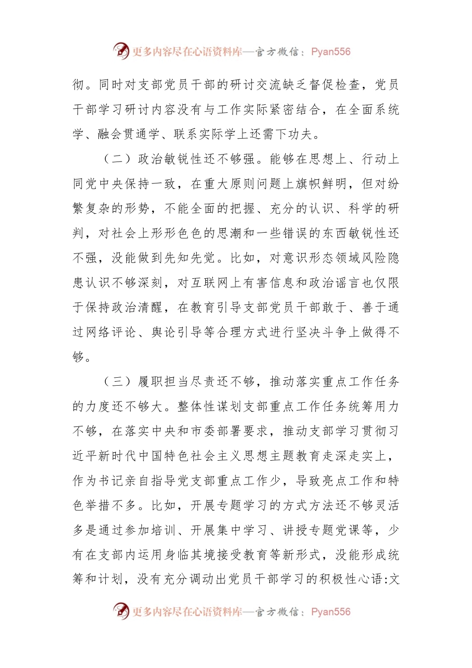党支部主题教育专题组织生活会对照检查材料（六个方面）.docx_第2页