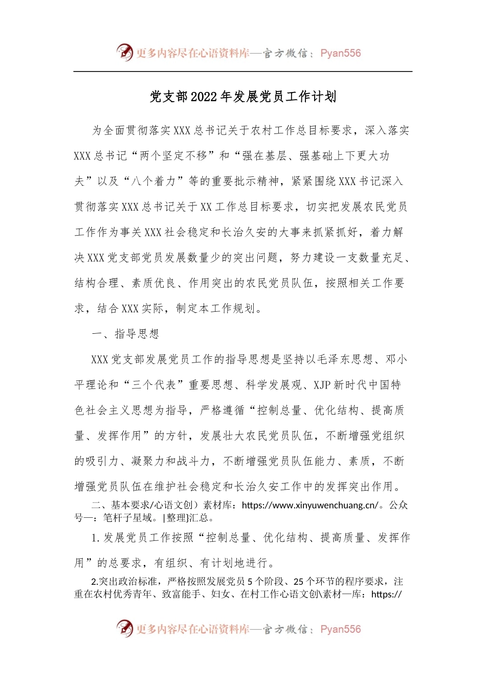 党支部2022年发展党员工作计划[2].docx_第1页