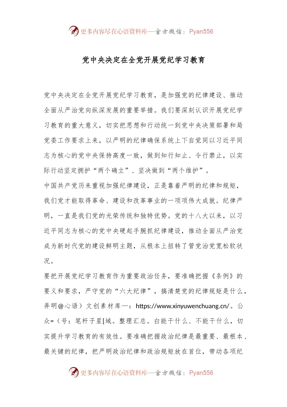 党中央决定在全党开展党纪学习教育.docx_第1页