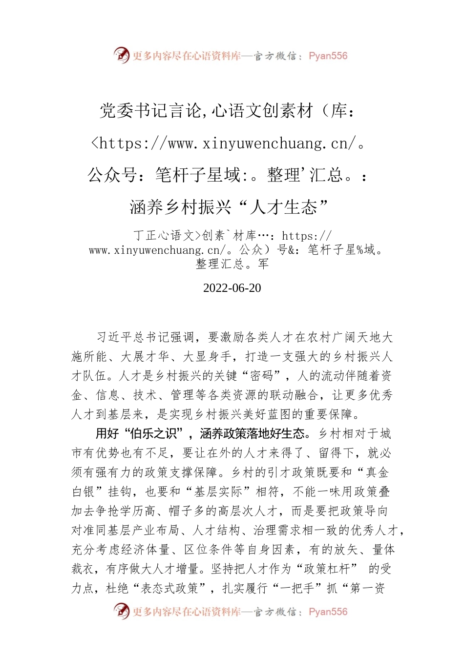 党委书记言论：涵养乡村振兴“人才生态”.docx_第1页