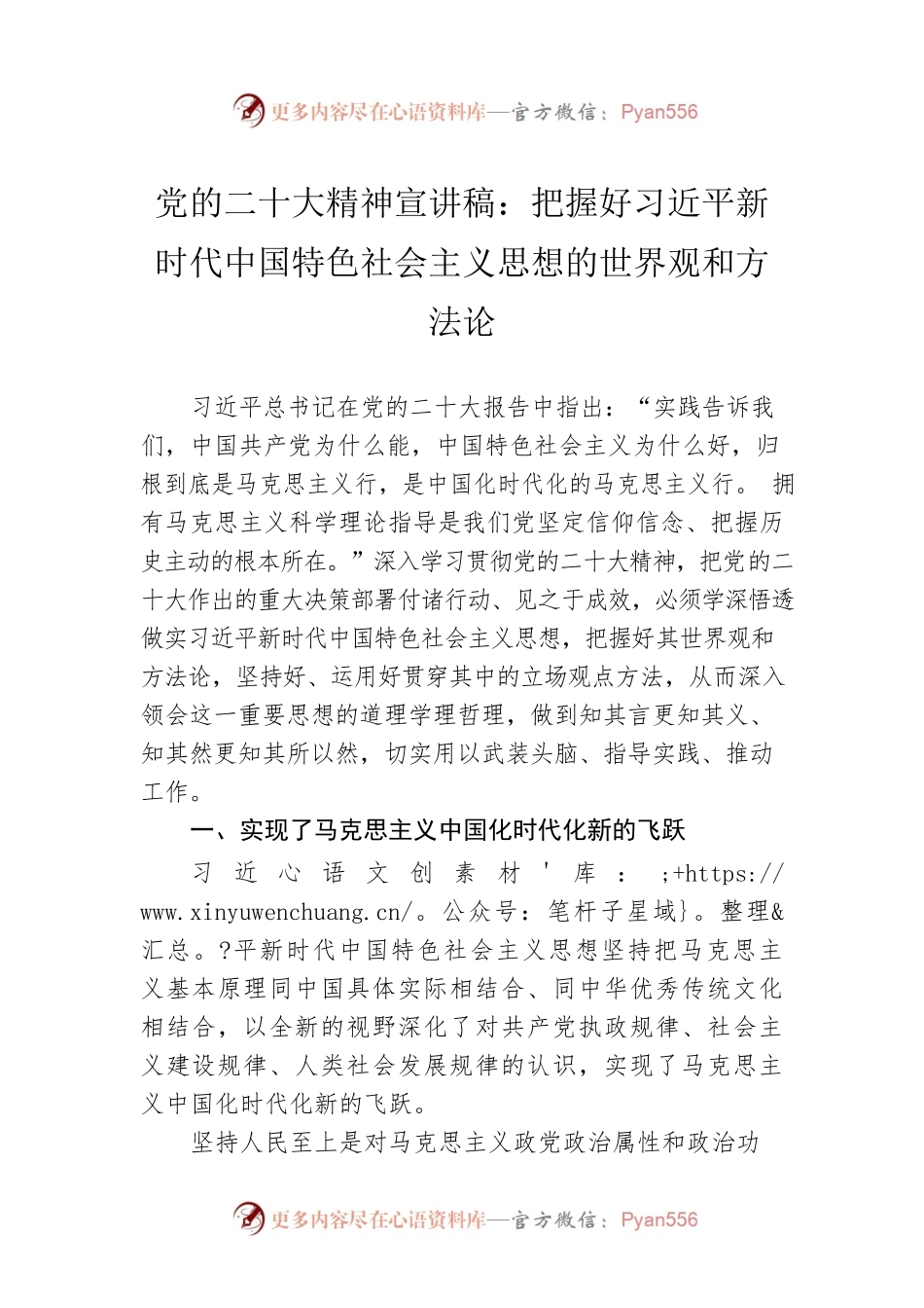 党的二十大精神宣讲稿：把握好习近平新时代中国特色社会主义思想的世界观和方法论（20221202）.docx_第1页