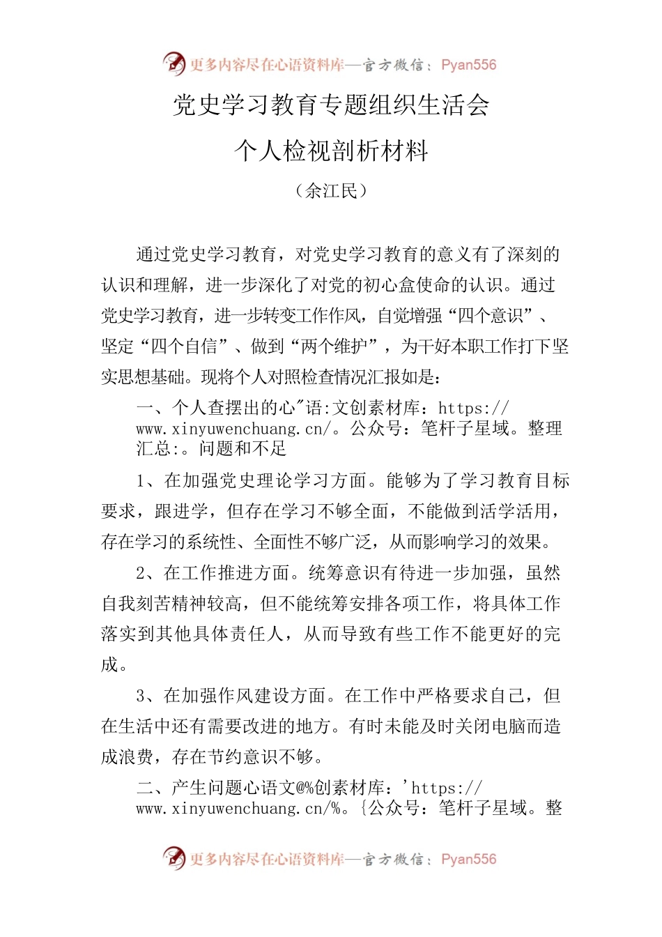 党史学习教育专题组织生活会个人检视剖析材料.docx_第1页