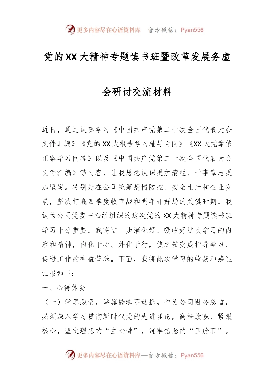党的XX大精神专题读书班暨改革发展务虚会研讨交流材料.docx_第1页