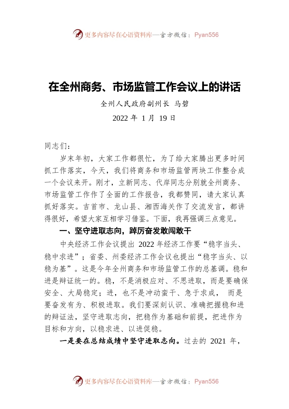 全州人民政府副州长马碧：在全州商务、市场监管工作会议上的讲话（20220119）.docx_第1页