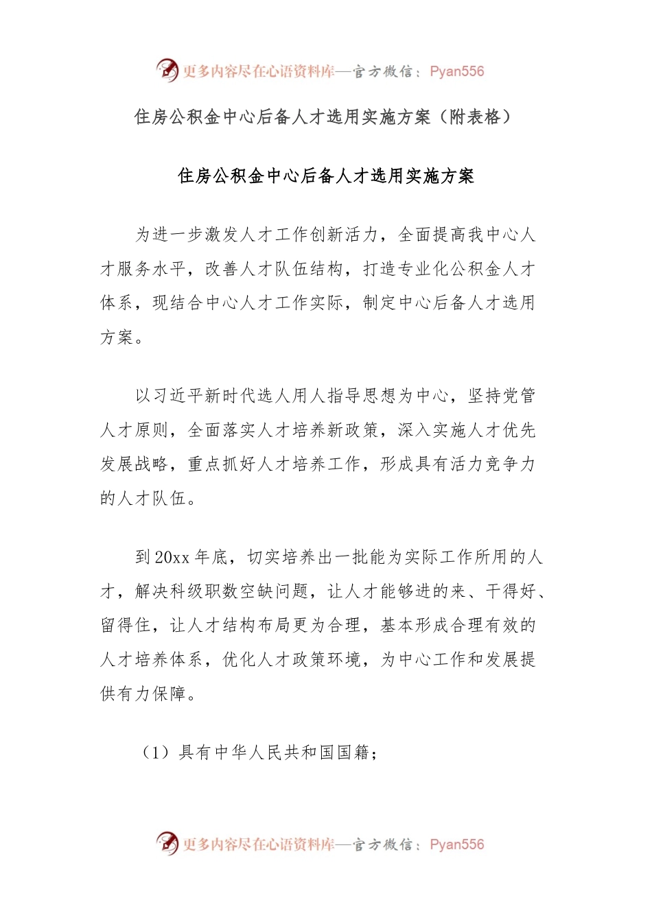住房公积金中心后备人才选用实施方案（附表格）.docx_第1页