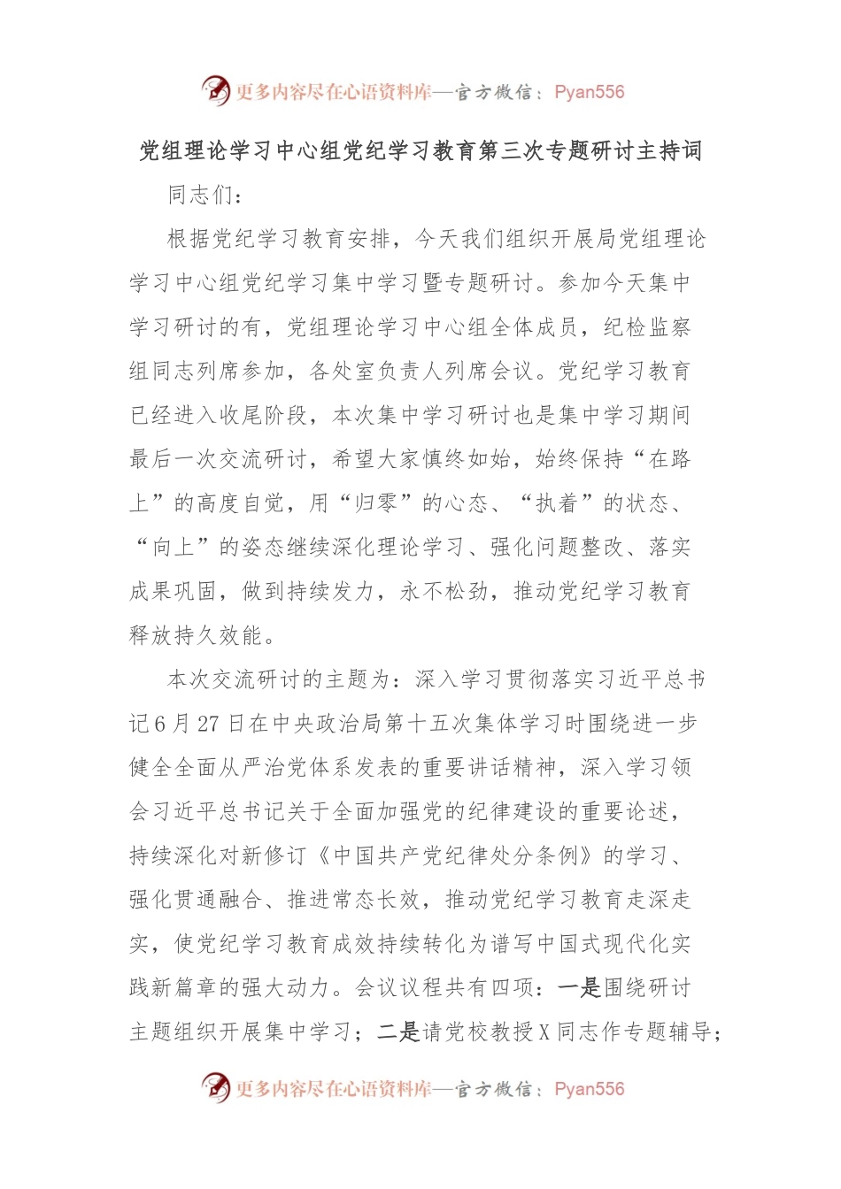 党组理论学习中心组党纪学习教育第三次专题研讨主持词.docx_第1页