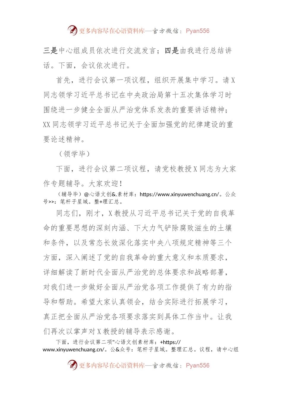 党组理论学习中心组党纪学习教育第三次专题研讨主持词.docx_第2页