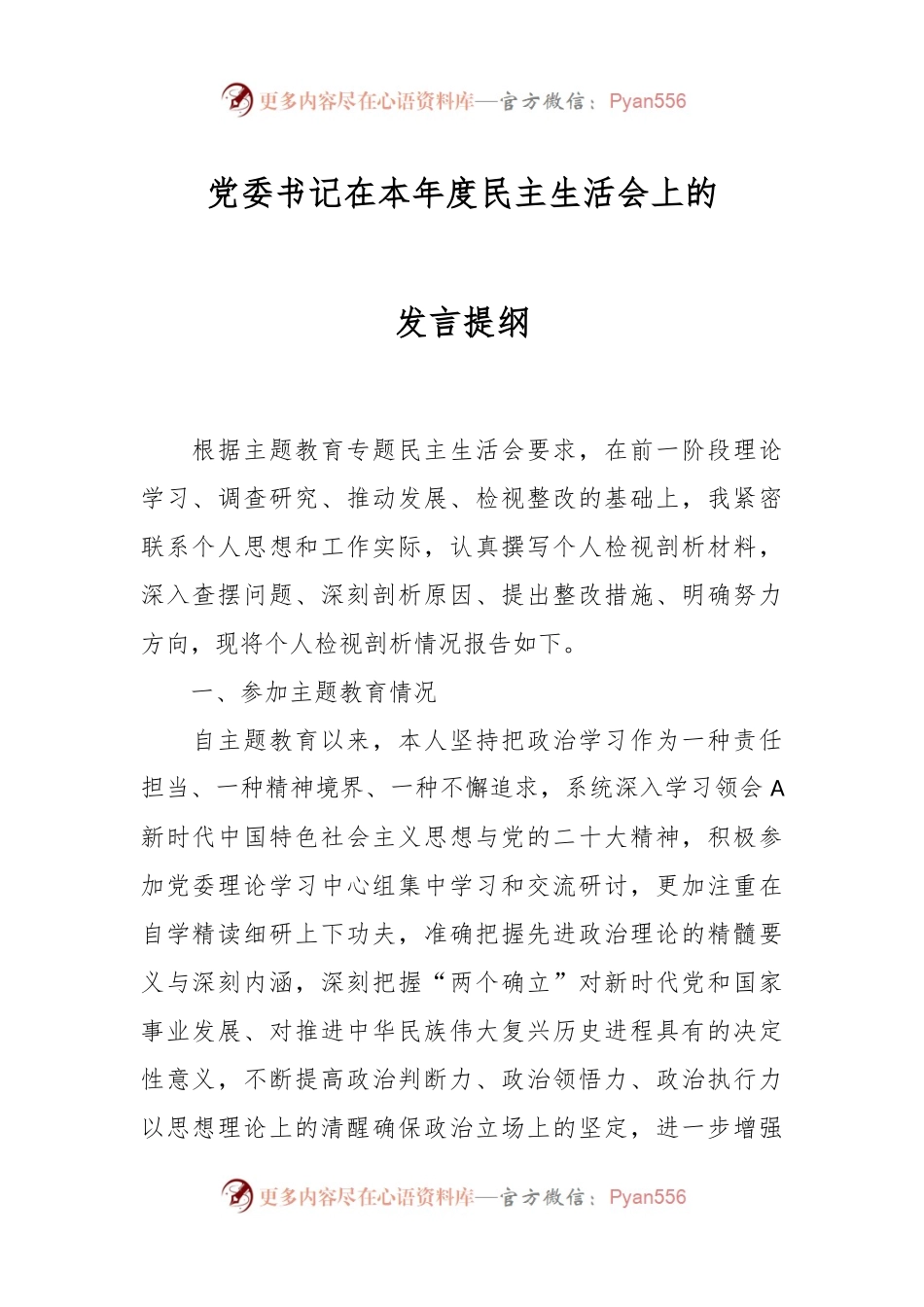 党委书记在本年度民主生活会上的发言提纲.docx_第1页