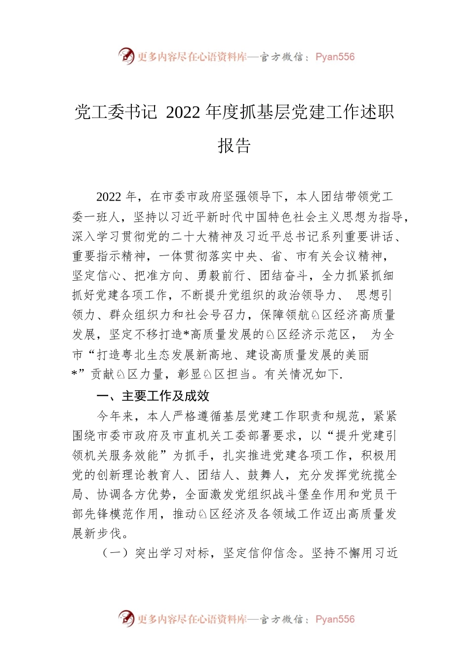 党工委书记2022年度抓基层党建工作述职报告.docx_第1页