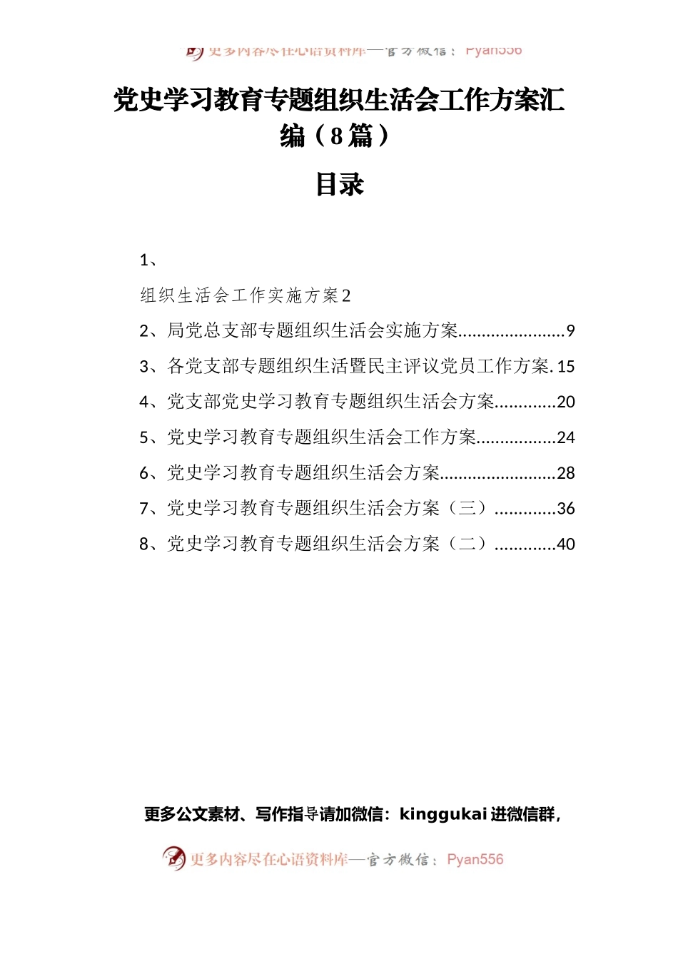 党史学习教育专题组织生活会工作方案汇编（8篇）.docx_第1页