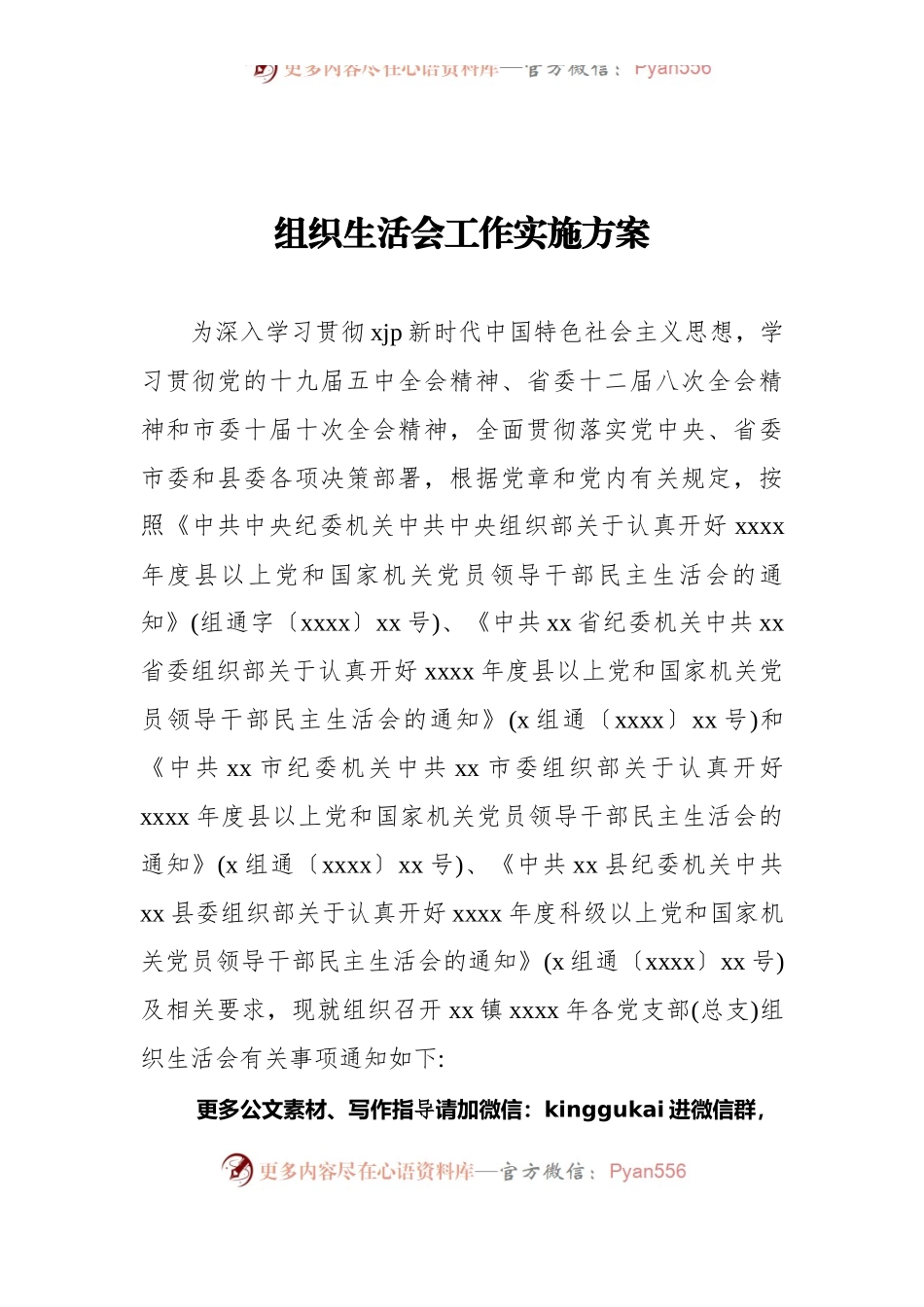党史学习教育专题组织生活会工作方案汇编（8篇）.docx_第2页
