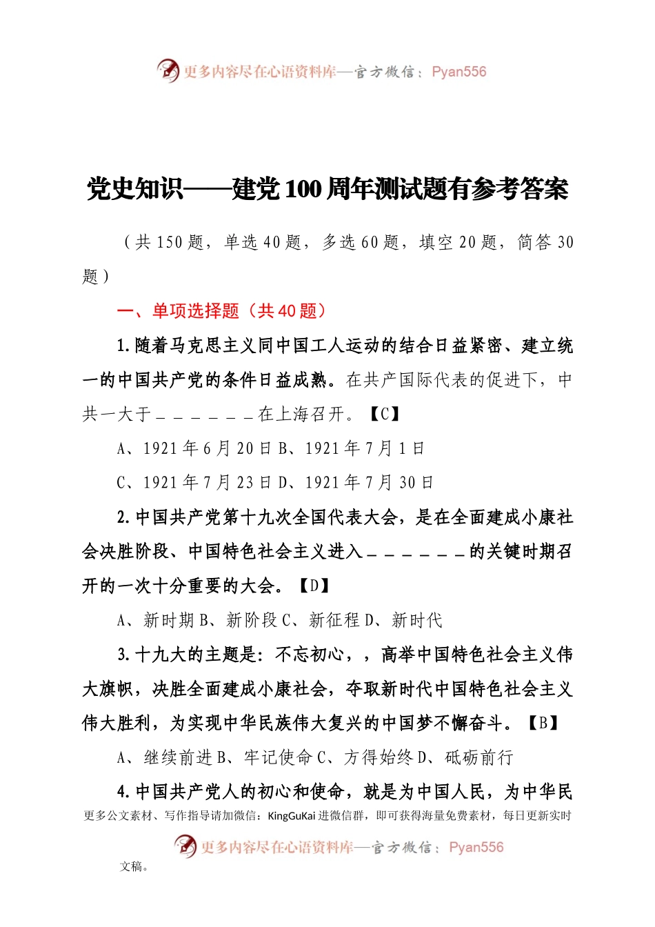 党史知识——建党100周年测试题有参考答案.docx_第1页