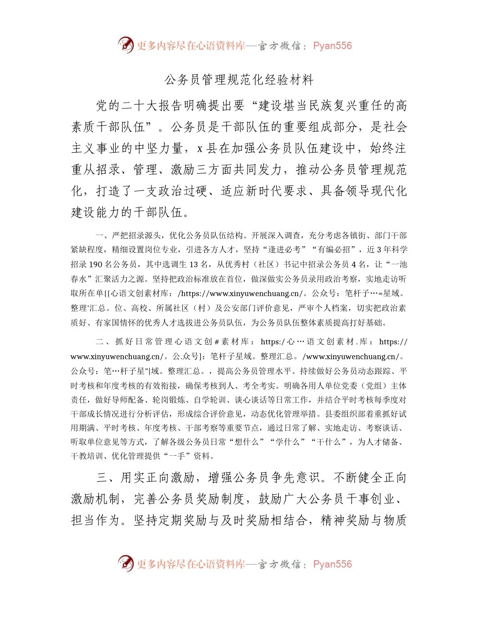 公务员管理规范化经验材料.docx_第1页