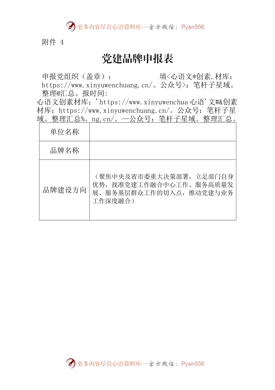 党建品牌申报表.docx_第1页